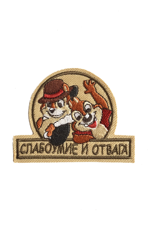 Шеврон СЛАБОУМИЕ И ОТВАГА 9х7 см бежевый на термопленке