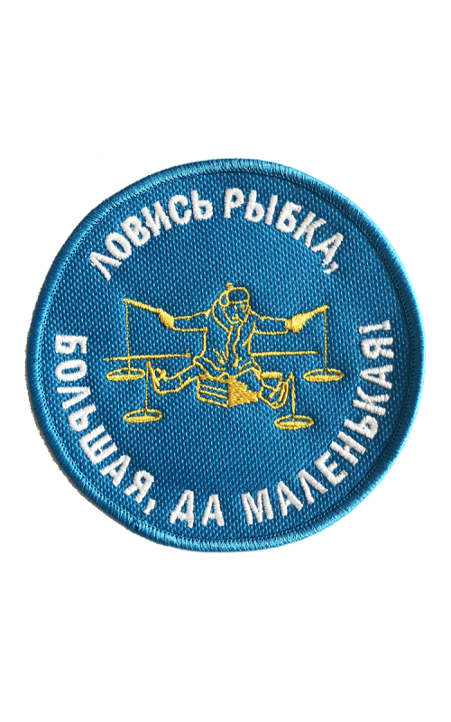 Шеврон ЛОВИСЬ, РЫБКА, БОЛЬШАЯ ДА МАЛЕНЬКАЯ 9,5 см синий на термопленке