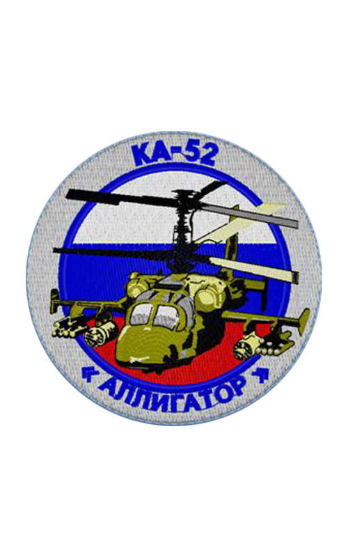 Шеврон КА-52 АЛЛИГАТОР круглый 10 см кордура серый