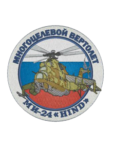 Шеврон МИ-24 круглый 10 см кордура серый