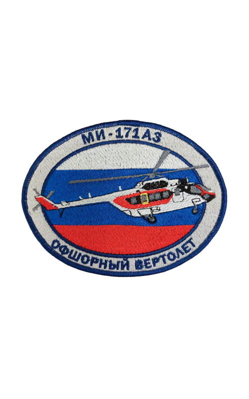 Шеврон МИ-171А3 ОФШОРНЫЙ ВЕРТОЛЕТ овал 12х9 см триколор