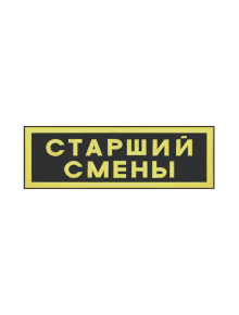 Шеврон нагрудный СТАРШИЙ СМЕНЫ 2 строки