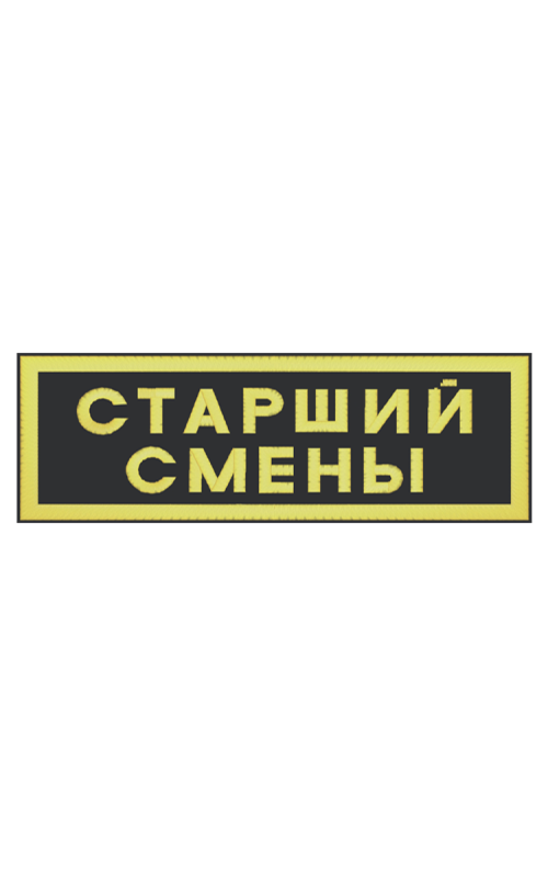 Шеврон нагрудный СТАРШИЙ СМЕНЫ 2 строки