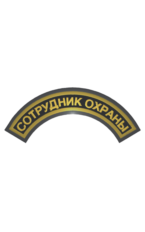 Шеврон дуга СОТРУДНИК ОХРАНЫ 1 строка