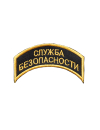 Шеврон дуга СЛУЖБА БЕЗОПАСНОСТИ 2 строки