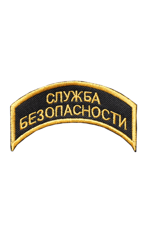 Шеврон дуга СЛУЖБА БЕЗОПАСНОСТИ 2 строки