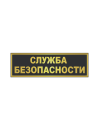 Шеврон на спину СЛУЖБА БЕЗОПАСНОСТИ 2 строки