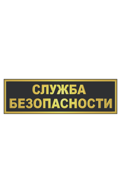 Шеврон на спину СЛУЖБА БЕЗОПАСНОСТИ 2 строки