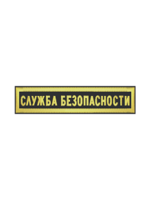 Шеврон нагрудный СЛУЖБА БЕЗОПАСНОСТИ 1 строка