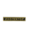 Шеврон нагрудный ИНСПЕКТОР 12 х 2 см  кордура черный