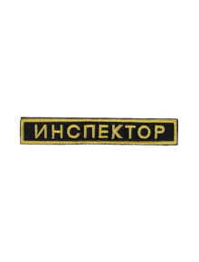 Шеврон нагрудный ИНСПЕКТОР 12 х 2 см  кордура черный