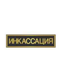 Шеврон нагрудный ИНКАССАЦИЯ