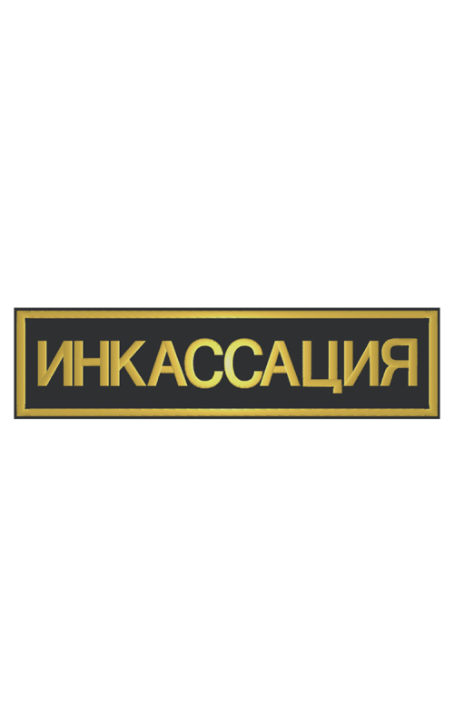 Шеврон нагрудный ИНКАССАЦИЯ