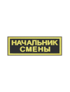 Шеврон нагрудный НАЧАЛЬНИК СМЕНЫ 2 строки
