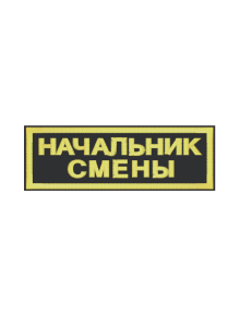 Шеврон нагрудный НАЧАЛЬНИК СМЕНЫ 2 строки