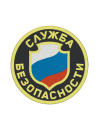 Шеврон эмблема СЛУЖБА БЕЗОПАСНОСТИ круглый 8,5 см кордура черный