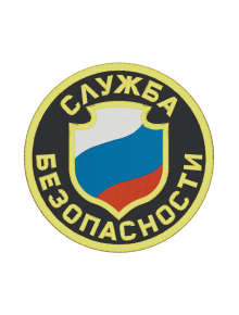 Шеврон эмблема СЛУЖБА БЕЗОПАСНОСТИ круглый 8,5 см кордура черный