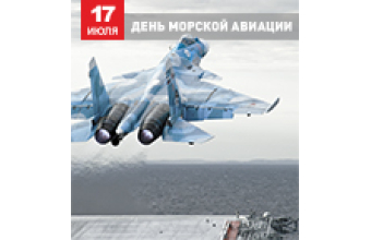 КОМПАНИЯ «ОКРУГ» ПОЗДРАВЛЯЕТ С ДНЕМ МОРСКОЙ АВИАЦИИ!