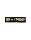 Знак ДЕЖУРНЫЙ металл черный
