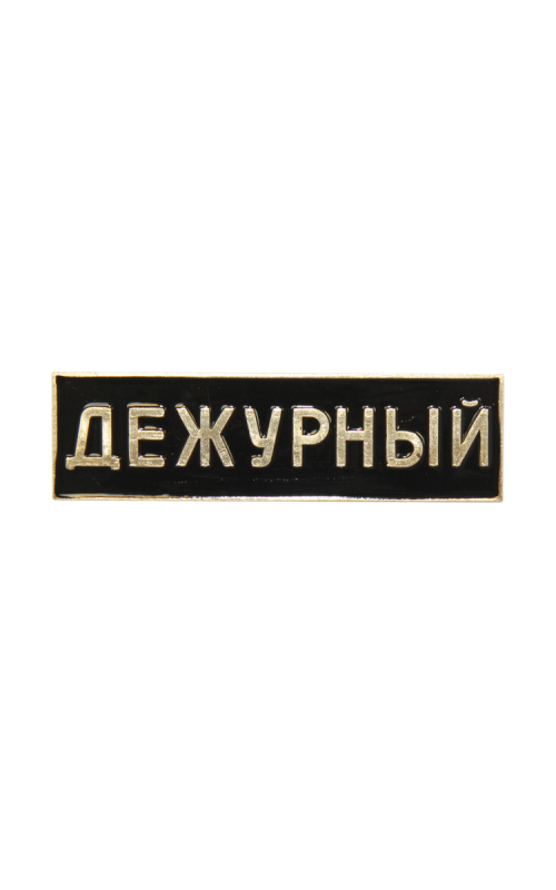 Знак ДЕЖУРНЫЙ металл черный